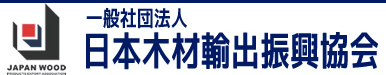 【战略合作伙伴】日本木材输出振兴协会