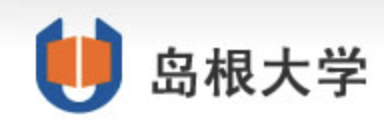 【战略合作伙伴】日本岛根大学(Shimane University)